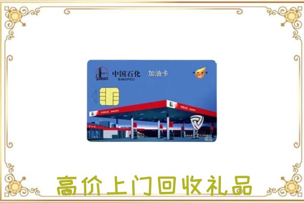 甘孜附近回收加油卡